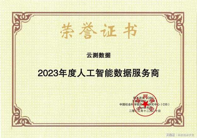 云測(cè)數(shù)據(jù)榮獲“23年度人工智能數(shù)據(jù)服務(wù)商”，引領(lǐng)互聯(lián)網(wǎng)數(shù)據(jù)服務(wù)新浪潮